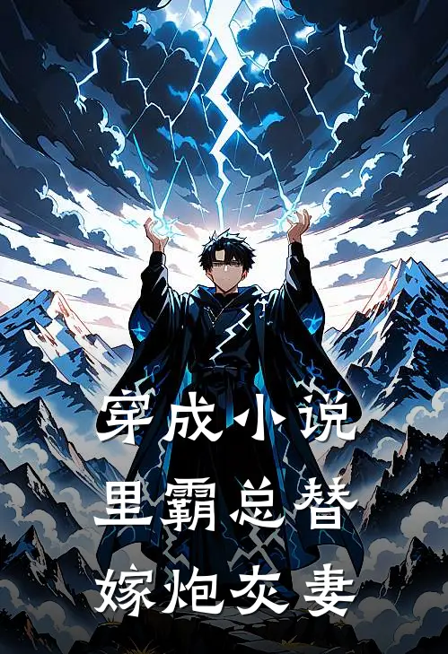 穿成小说里霸总替嫁炮灰妻