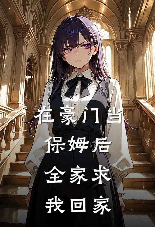 在豪门当保姆后，全家求我回家(沈清辞陈玉兰)热门小说_《在豪门当保姆后，全家求我回家》最新章节在线阅读