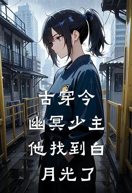 古穿今：幽冥少主他找到白月光了