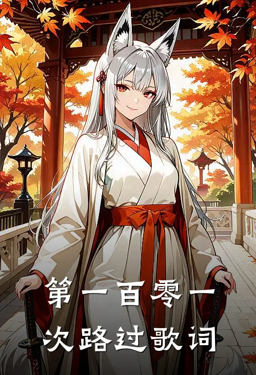 第一百零一次路过歌词