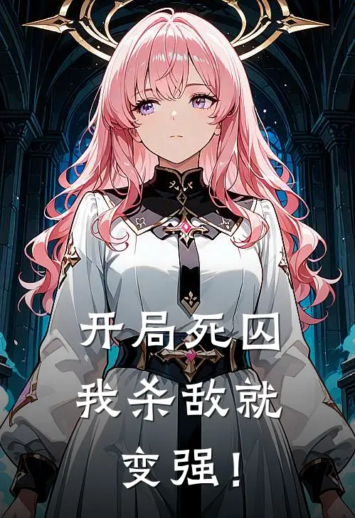 开局死囚，我杀敌就变强！