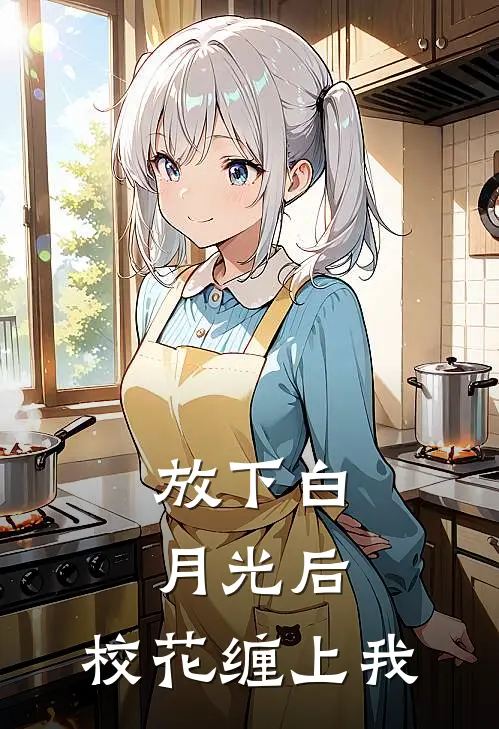 放下白月光后，校花缠上我(林穆叶晚曦)好看的完结小说_热门小说推荐放下白月光后，校花缠上我林穆叶晚曦