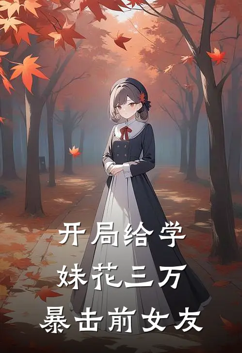 开局给学妹花三万，暴击前女友(陈默林暖暖)热门小说阅读_全文免费阅读开局给学妹花三万，暴击前女友陈默林暖暖