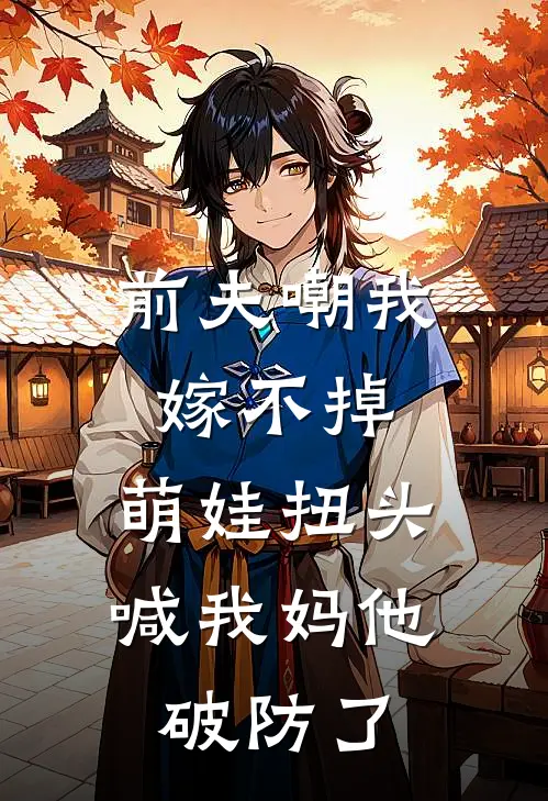 前夫嘲我嫁不掉，萌娃扭头喊我妈他破防了