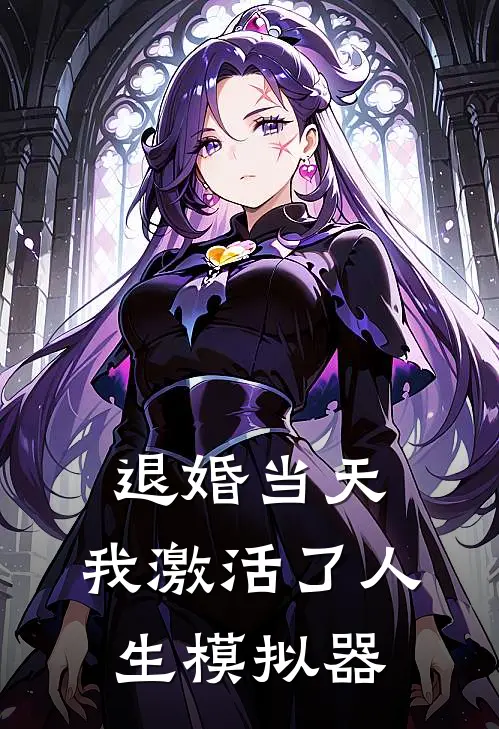 退婚当天，我激活了人生模拟器