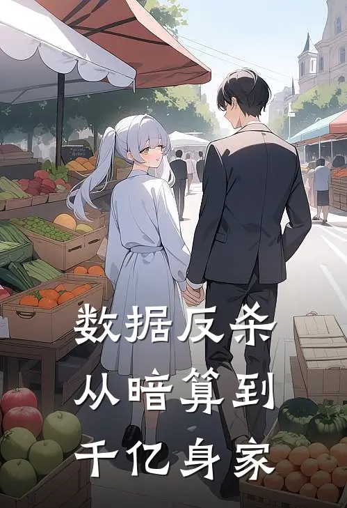 数据反杀，从暗算到千亿身家(顾承泽李明)最新小说_免费阅读完整版小说数据反杀，从暗算到千亿身家(顾承泽李明)