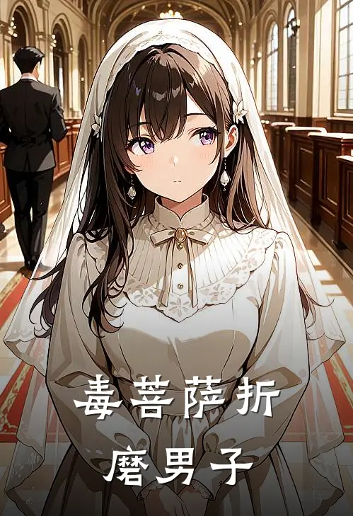 毒菩萨折磨男子