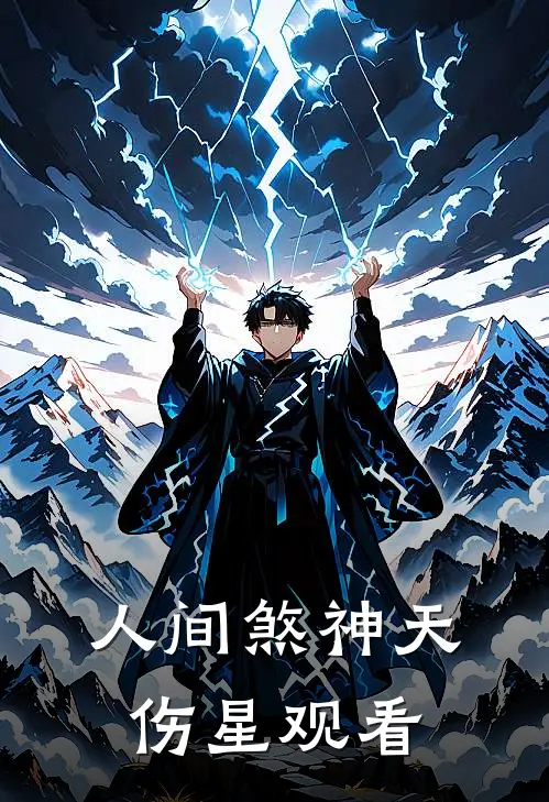 人间煞神天伤星观看