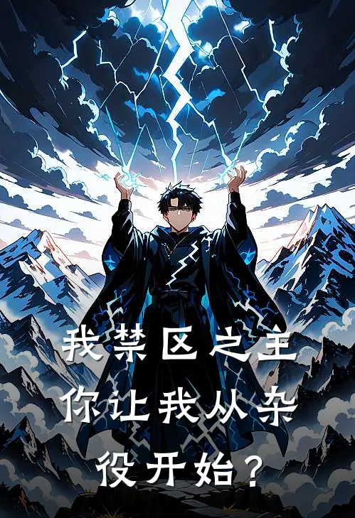 我禁区之主，你让我从杂役开始？李荣春马原热门完本小说_最新章节列表我禁区之主，你让我从杂役开始？(李荣春马原)