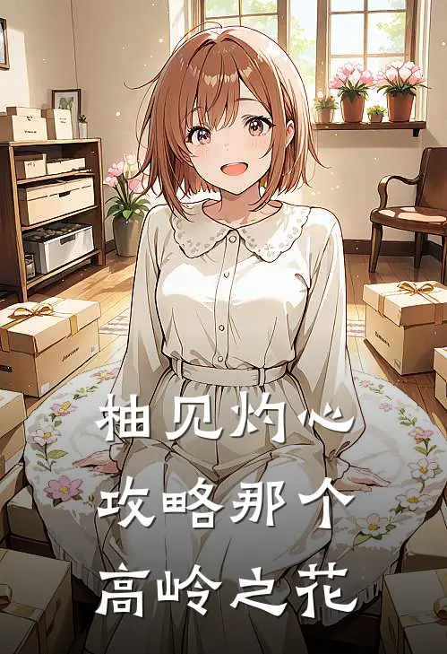 柚见灼心：攻略那个高岭之花