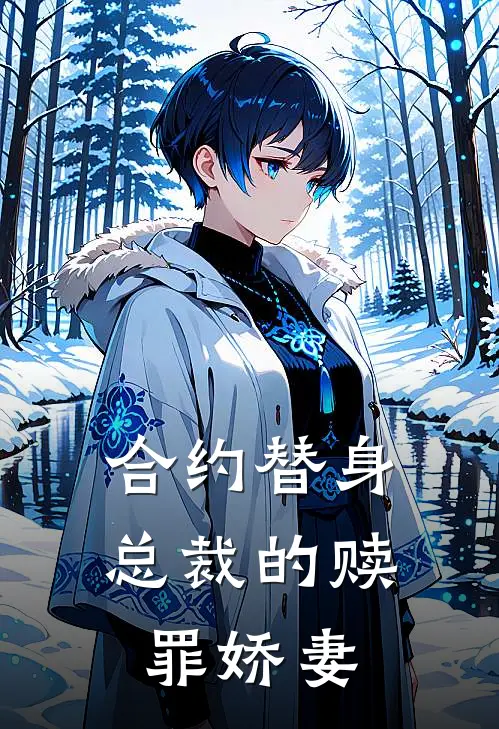 合约替身总裁的赎罪娇妻