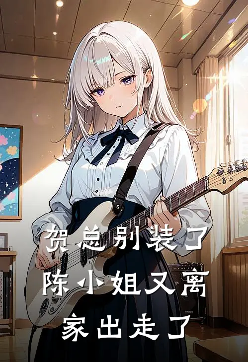 贺总别装了，陈小姐又离家出走了