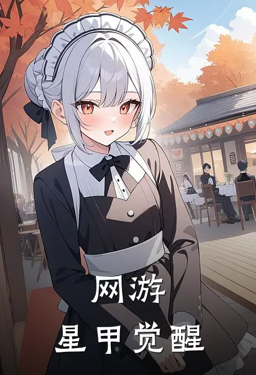 网游：星甲觉醒龙昊曦月最新完结小说推荐_在线免费小说网游：星甲觉醒(龙昊曦月)