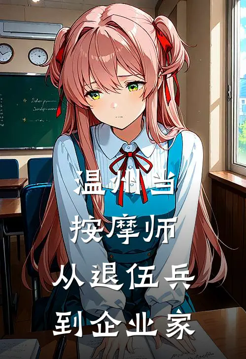 温州当按摩师：从退伍兵到企业家