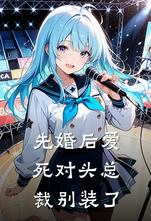 先婚后爱：死对头总裁别装了