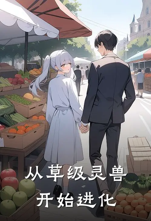 从草级灵兽开始进化(方舟谢知鸢)免费热门小说_最新小说推荐从草级灵兽开始进化方舟谢知鸢