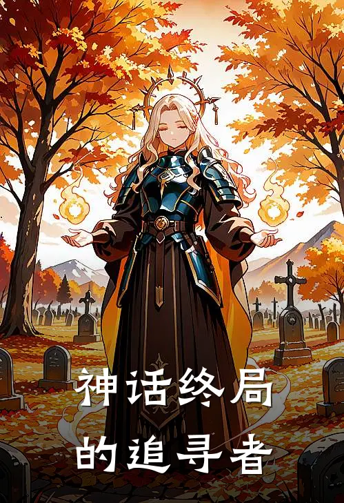 神话终局的追寻者