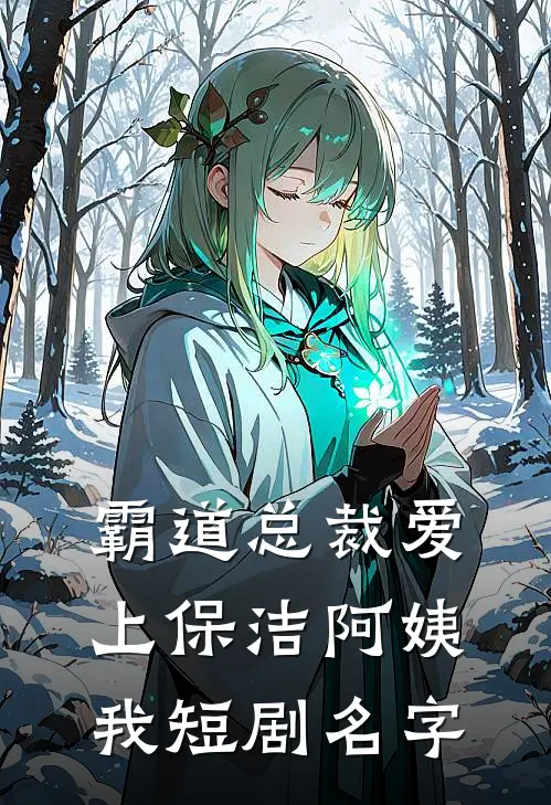 霸道总裁爱上保洁阿姨我短剧名字