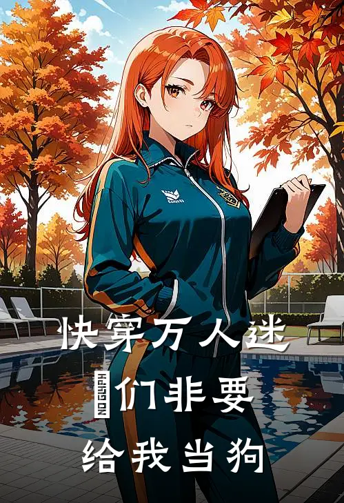 快穿万人迷：祂们非要给我当狗陈观陈琅言完结热门小说_完整版小说全文免费阅读快穿万人迷：祂们非要给我当狗陈观陈琅言