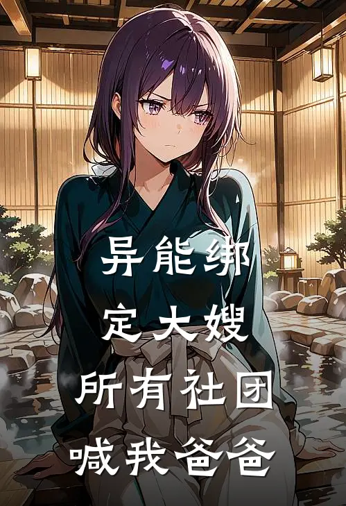 异能绑定大嫂，所有社团喊我爸爸
