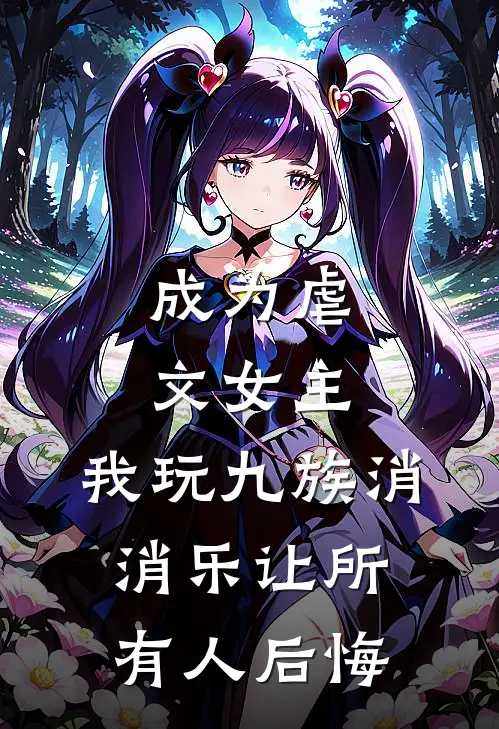 成为虐文女主，我玩九族消消乐让所有人后悔