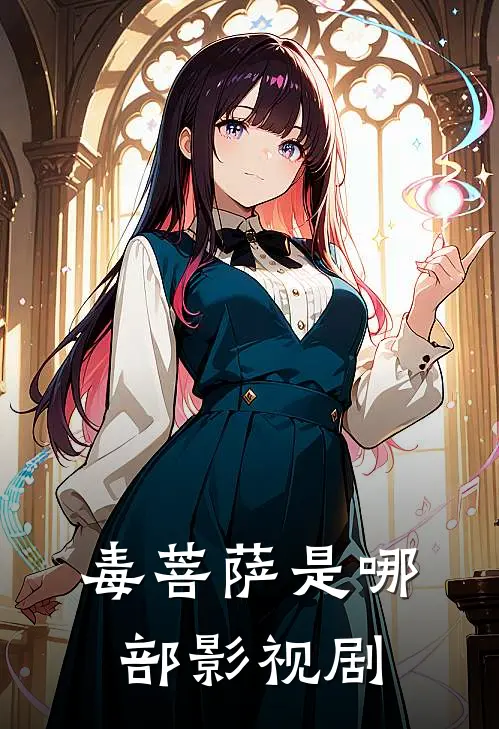 毒菩萨是哪部影视剧