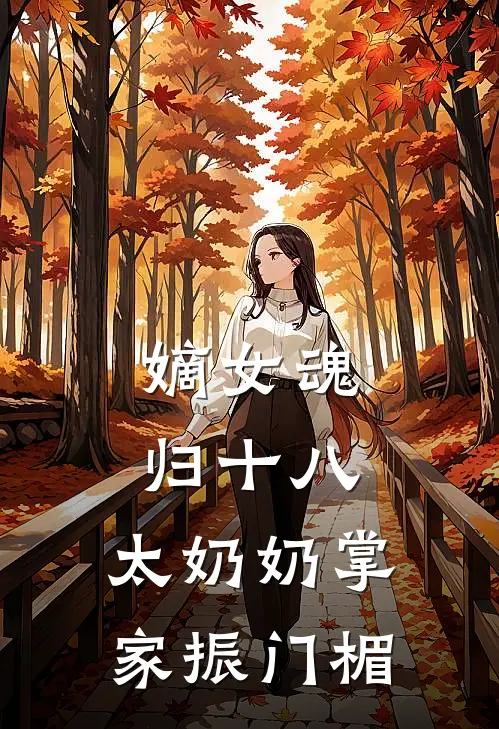 嫡女魂归十八：太奶奶掌家振门楣(沈令微沈敬尧)热门网络小说推荐_最新章节列表嫡女魂归十八：太奶奶掌家振门楣(沈令微沈敬尧)