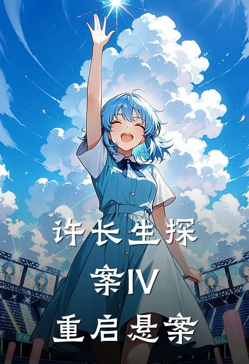 许长生探案IV：重启悬案许长生周琳溪最新好看小说_最新完本小说许长生探案IV：重启悬案许长生周琳溪