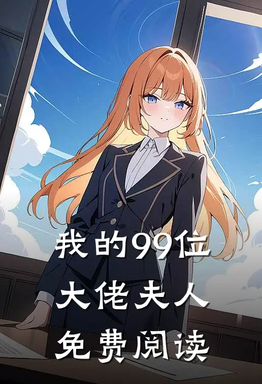 我的99位大佬夫人免费阅读