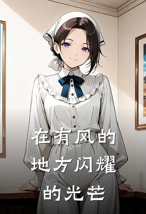 在有风的地方闪耀的光芒