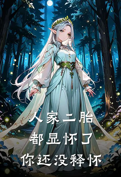 人家二胎都显怀了，你还没释怀