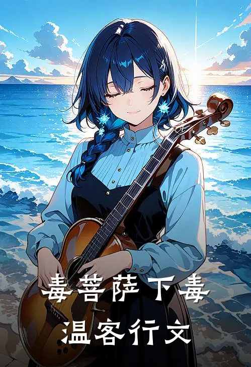 毒菩萨下毒温客行文