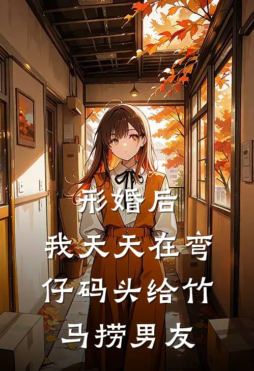 形婚后，我天天在弯仔码头给竹马捞男友