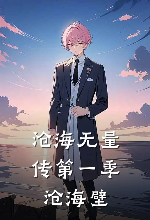 沧海无量传第一季沧海壁