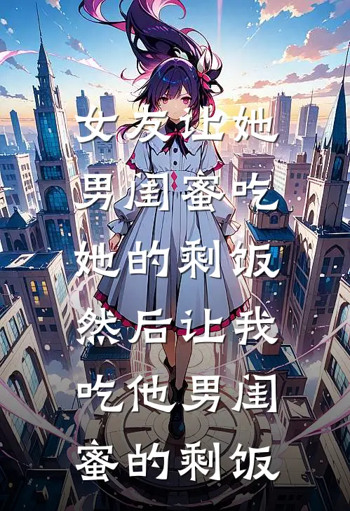 女友让她男闺蜜吃她的剩饭，然后让我吃他男闺蜜的剩饭