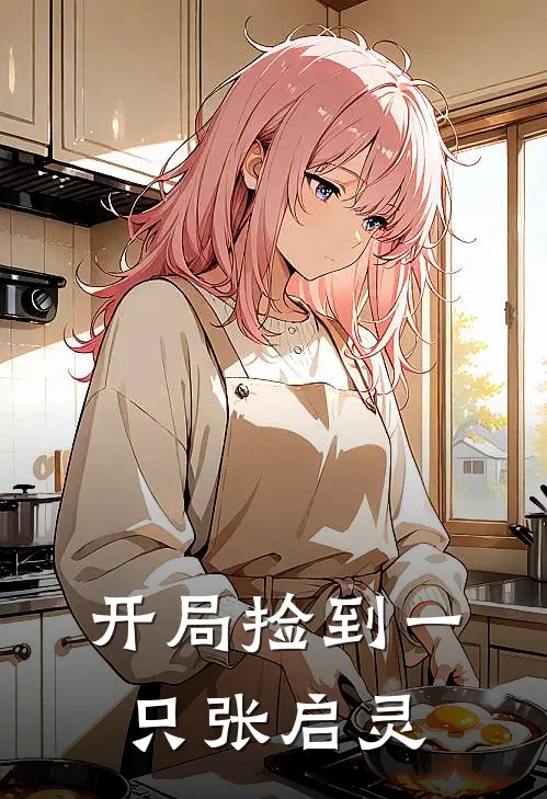开局捡到一只张启灵