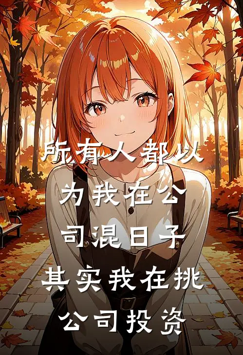 所有人都以为我在公司混日子，其实我在挑公司投资