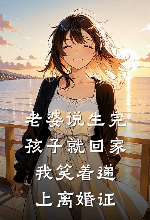 老婆说生完孩子就回家，我笑着递上离婚证