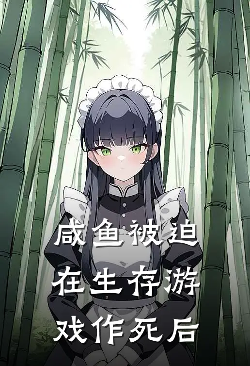 咸鱼被迫在生存游戏作死后