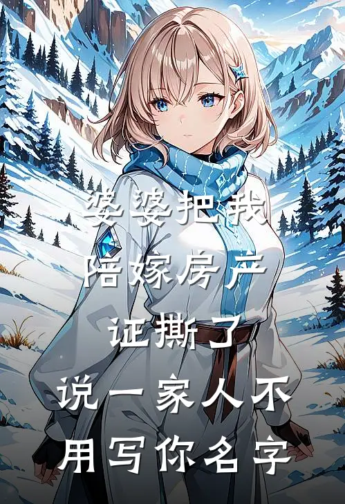 婆婆把我陪嫁房产证撕了，说“一家人不用写你名字”