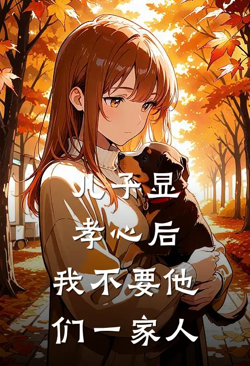 儿子显孝心后，我不要他们一家人