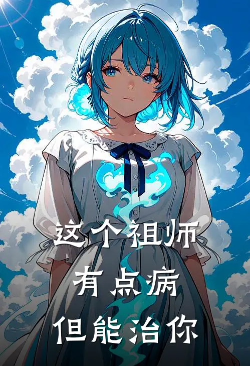 这个祖师有点病，但能治你苏白秦亢完整版免费小说_热门网络小说推荐这个祖师有点病，但能治你(苏白秦亢)