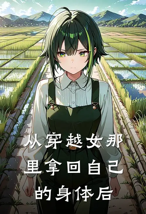 从穿越女那里拿回自己的身体后(宋语柔顾晏辰)最新章节在线阅读_(从穿越女那里拿回自己的身体后)完整版免费在线阅读