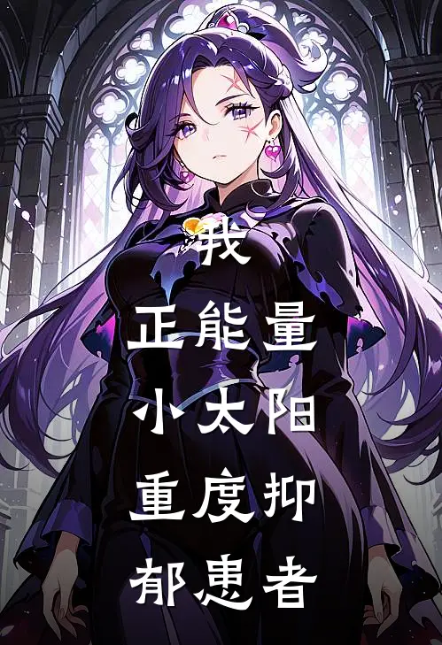 我，正能量小太阳，重度抑郁患者