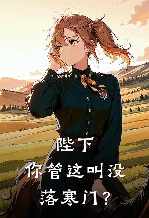 陛下，你管这叫没落寒门？林昊林枫全文阅读免费全集_最新全本小说陛下，你管这叫没落寒门？(林昊林枫)