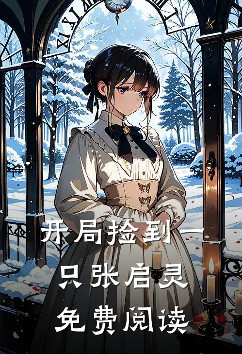 开局捡到一只张启灵免费阅读