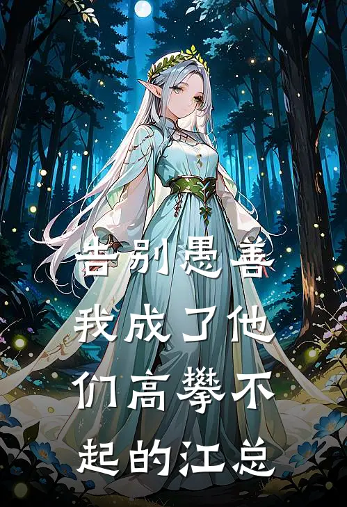 告别愚善，我成了他们高攀不起的江总