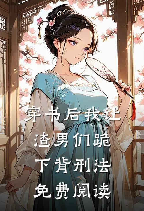 穿书后我让渣男们跪下背刑法免费阅读