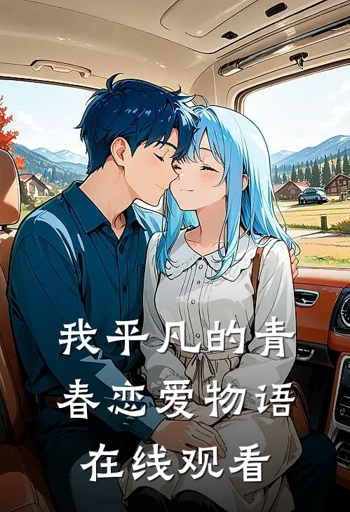 我平凡的青春恋爱物语在线观看