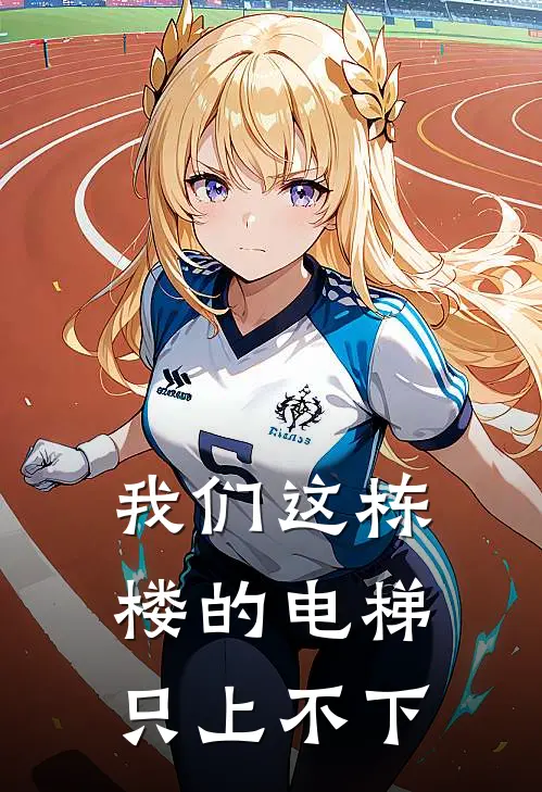 我们这栋楼的电梯，只上不下抖音热门免费小说全文阅读_免费小说在线阅读我们这栋楼的电梯，只上不下抖音热门